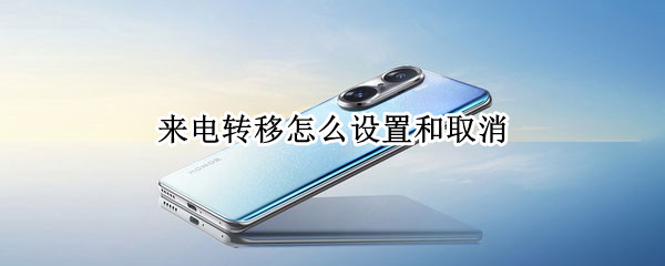 来电转移怎么设置和取消（来电转移怎么设置和取消一样）