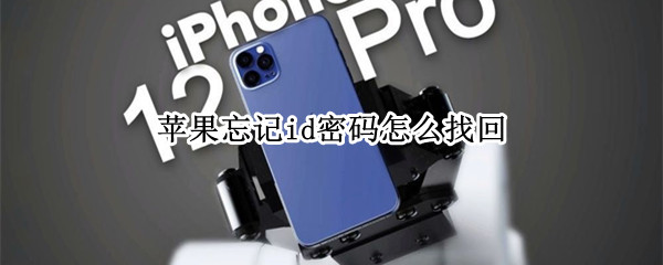 苹果忘记id密码怎么找回 苹果忘记id密码怎么找回手机