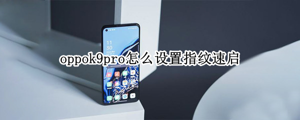 oppok9pro怎么设置指纹速启 oppor9怎么设置指纹解锁
