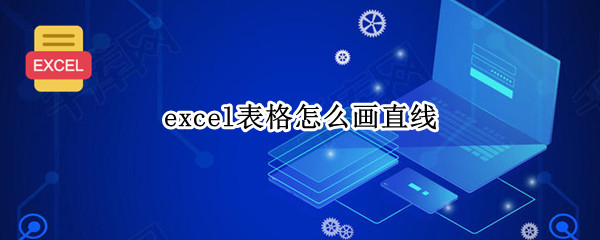excel表格怎么画直线 excel表格怎么画直线打字