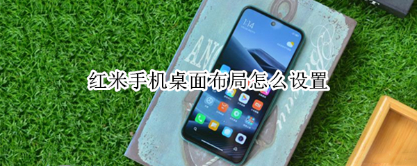 红米手机桌面布局怎么设置 红米手机桌面布局怎么设置方法