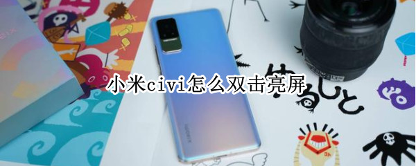 小米civi怎么双击亮屏 小米怎么开启双击亮屏
