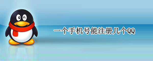一个手机号能注册几个QQ（一个手机号能注册几个qq账号）