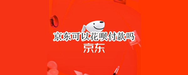 京东可以花呗付款吗（京东可以花呗付款吗安全吗）