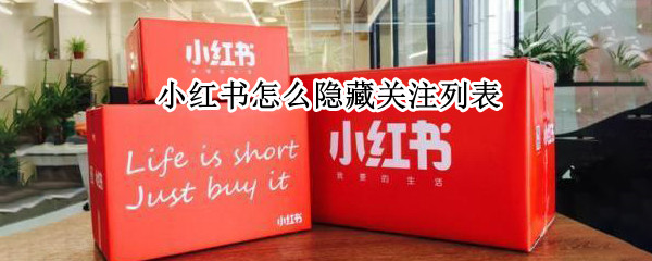 小红书怎么隐藏关注列表 小红书隐藏关注列表怎么设置