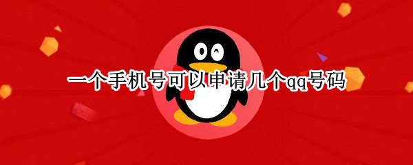 一个手机号可以申请几个qq号码 一个手机号可以申请几个qq号码2021年
