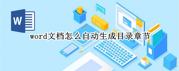 word文档怎么自动生成目录章节（word文档如何自动生成目录）