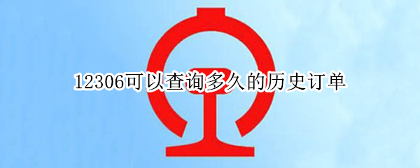 12306可以查询多久的历史订单（12306可以查询多久的历史订单啊）