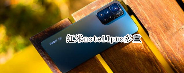 红米note11pro多重 红米note11 重量