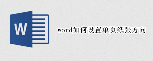 word如何设置单页纸张方向（word设置单页纸张方向为横向）