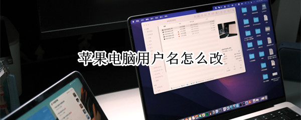 苹果电脑用户名怎么改 苹果电脑用户名怎么改名字