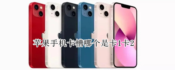 苹果手机卡槽哪个是卡1卡2 苹果手机卡槽哪个是卡1卡2的