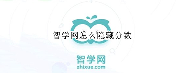 智学网怎么隐藏分数 如何隐藏智学网的考试成绩