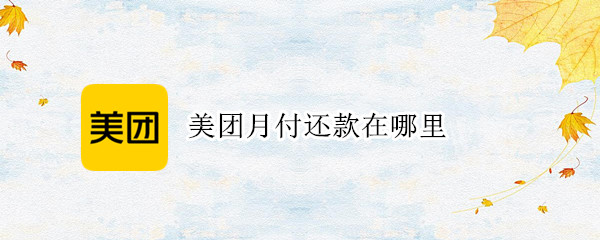 美团月付还款在哪里（美团月付还款在哪里看）