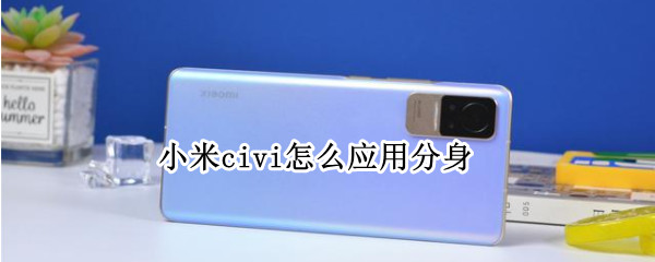 小米civi怎么应用分身（小米应用程序分身）