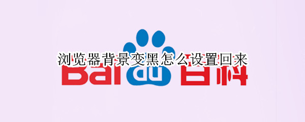 浏览器背景变黑怎么设置回来（浏览器背景变黑怎么设置回来手）
