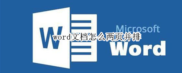 word文档怎么两页并排（word文档怎么两页并排调成一页）