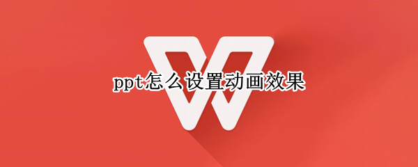 ppt怎么设置动画效果（ppt怎样设置动画）