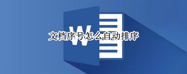 文档序号怎么自动排序 手机文档序号怎么自动排序