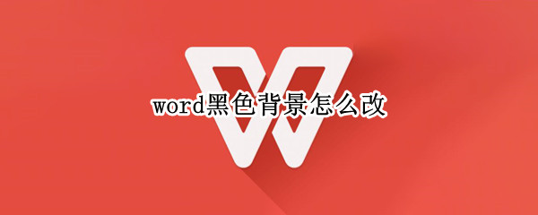 word黑色背景怎么改（word2007黑色背景怎么改）