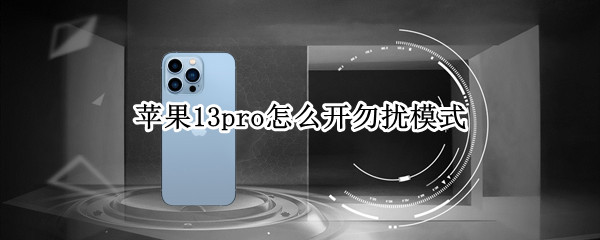 苹果13pro勿扰模式在哪 苹果13pro勿扰模式在哪里