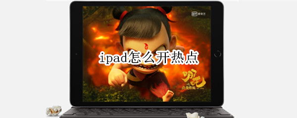 ipad怎么开热点 苹果平板ipad怎么开热点