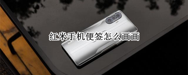 红米手机便签怎么画画（红米便签怎么画图）