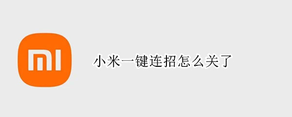 小米一键连招怎么关了 小米怎么开启一键连招