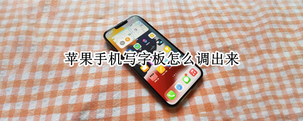 苹果手机写字板怎么调出来（苹果手机写字板怎么调出来快捷键）