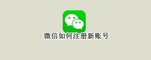 微信如何注册新账号