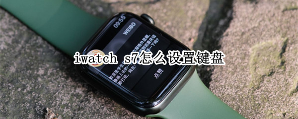 iwatch s7怎么设置键盘