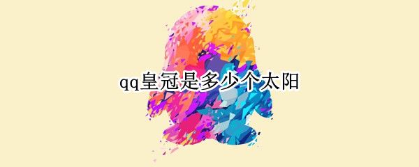qq皇冠是多少个太阳（qq皇冠是多少个太阳图）