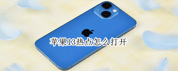 苹果13热点怎么打开 pinguo苹果13热点怎么打开