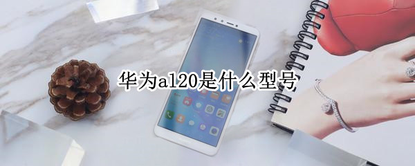 华为al20是什么型号 华为al20是什么型号总弹广告