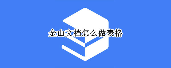 金山文档怎么做表格 小程序金山文档怎么做表格