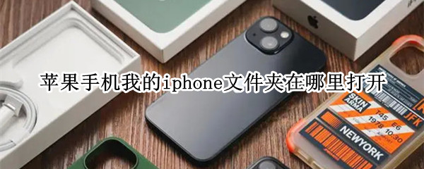 苹果手机我的iphone文件夹在哪里打开 苹果手机我的iphone文件夹在哪里打开