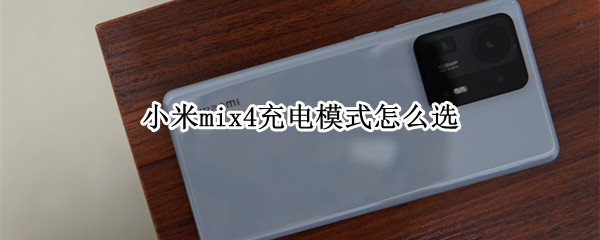 小米mix4充电模式怎么选（小米mix4标配充电器）