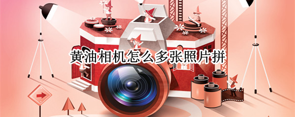 黄油相机怎么多张照片拼（黄油相机怎么多张照片拼图）