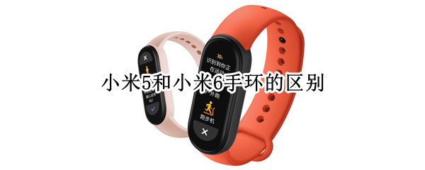 小米5和小米6手环的区别 小米5和小米6手环的区别价格