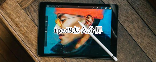 ipad9怎么分屏 ipad9怎么分屏操作