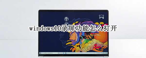 windows10录屏功能怎么打开 windows10怎么开启录屏