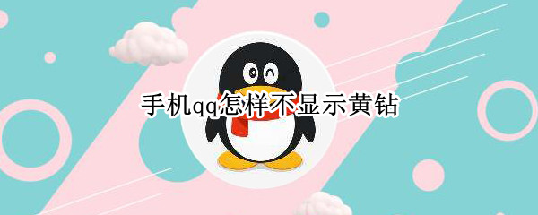 手机qq怎样不显示黄钻 手机qq怎样不显示黄钻2021
