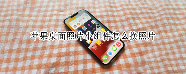 苹果桌面照片小组件怎么换照片 苹果桌面照片小组件怎么换照片颜色