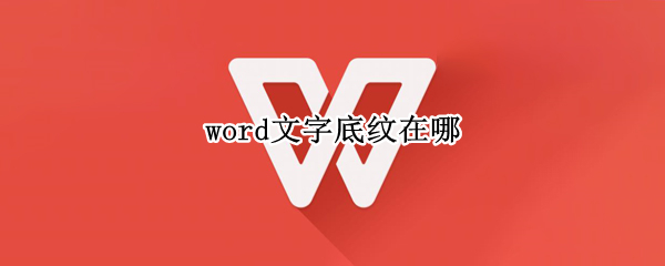 word文字底纹在哪（word文字底纹在哪2016）