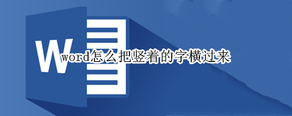word怎么把竖着的字横过来 word怎么把横着的字变成竖着的