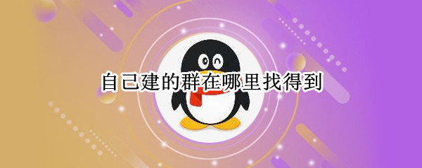 自己建的群在哪里找得到 自己建的群在哪里找得到呢