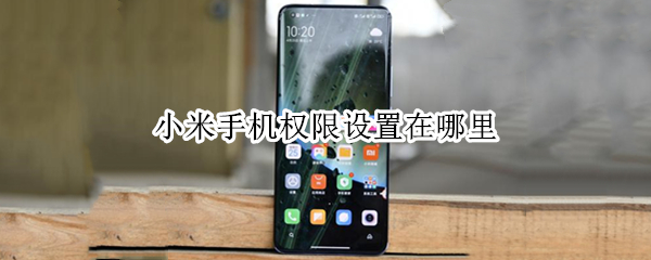 小米手机权限设置在哪里 小米手机权限设置在哪里找