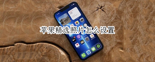苹果精选照片怎么设置（苹果精选照片怎么设置照片）