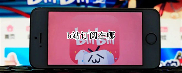 b站订阅在哪（b站订阅哪里找）