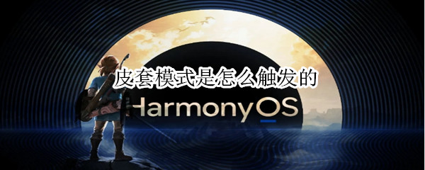 皮套模式是怎么触发的 皮套模式开启后为何没用